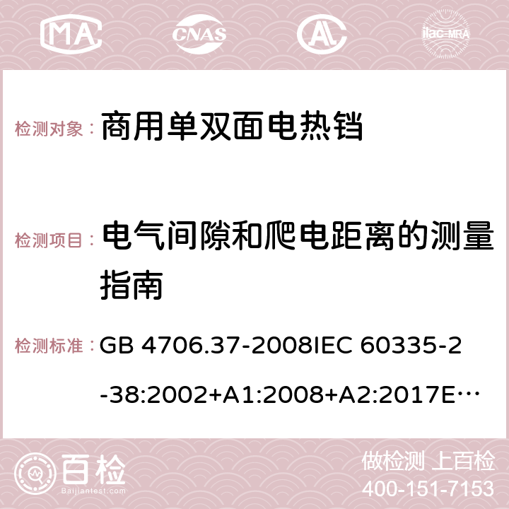 电气间隙和爬电距离的测量指南 家用和类似用途电器的安全 商用单双面电热铛的特殊要求 GB 4706.37-2008
IEC 60335-2-38:2002+A1:2008+A2:2017
EN 60335-2-38:2003+A1:2008
SANS 60335-2-38 Ed. 4.01 (2009) 附录L