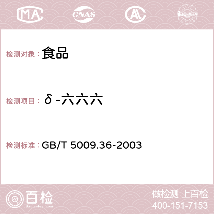 δ-六六六 GB/T 5009.36-2003 粮食卫生标准的分析方法