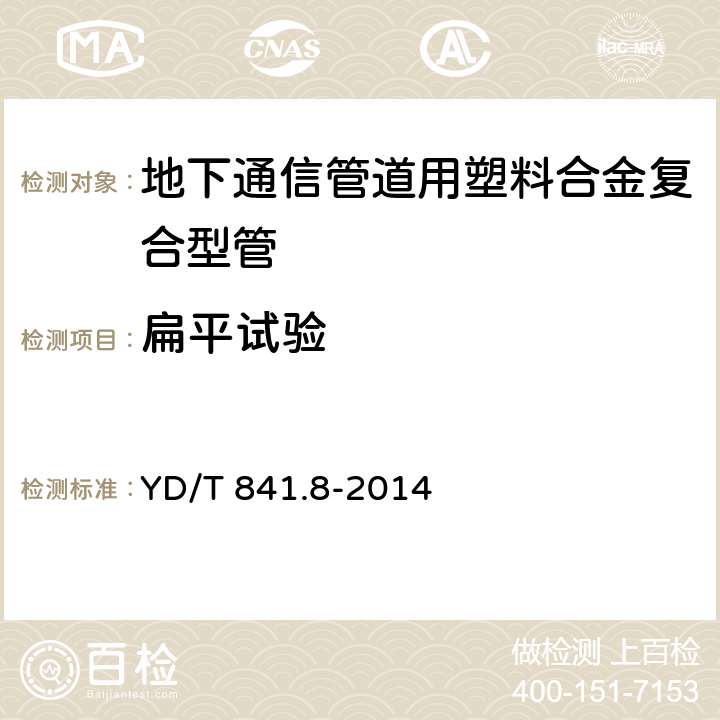 扁平试验 《地下通信管道用塑料管 第8部分：塑料合金复合型管》 YD/T 841.8-2014 7.7