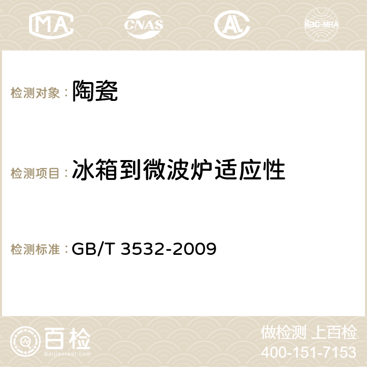 冰箱到微波炉适应性 日用瓷器 GB/T 3532-2009 条款 5.6,6.7