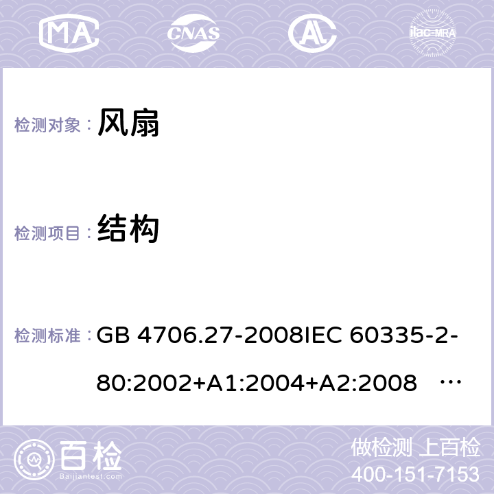 结构 家用和类似用途电器的安全 第2部分：风扇的特殊要求 GB 4706.27-2008IEC 60335-2-80:2002+A1:2004+A2:2008 IEC 60335-2-80:2015EN 60335-2-80:2003+A1:2004+A2:2009 22