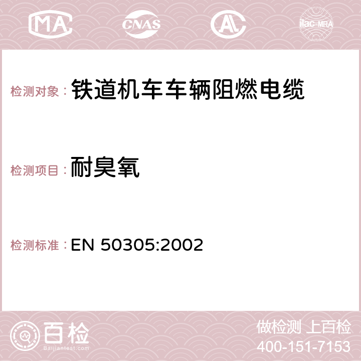 耐臭氧 铁道机车车辆阻燃电缆的试验方法 EN 50305:2002 7.4