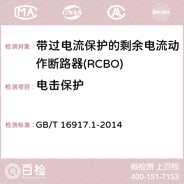 电击保护 家用和类似用途的带过电流保护的剩余电流动作断路器(RCBO) 第1部分:一般规则 GB/T 16917.1-2014 9.6