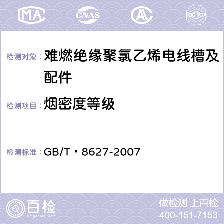 烟密度等级 建筑材料燃烧或分解的烟密度试验方法 GB/T 8627-2007