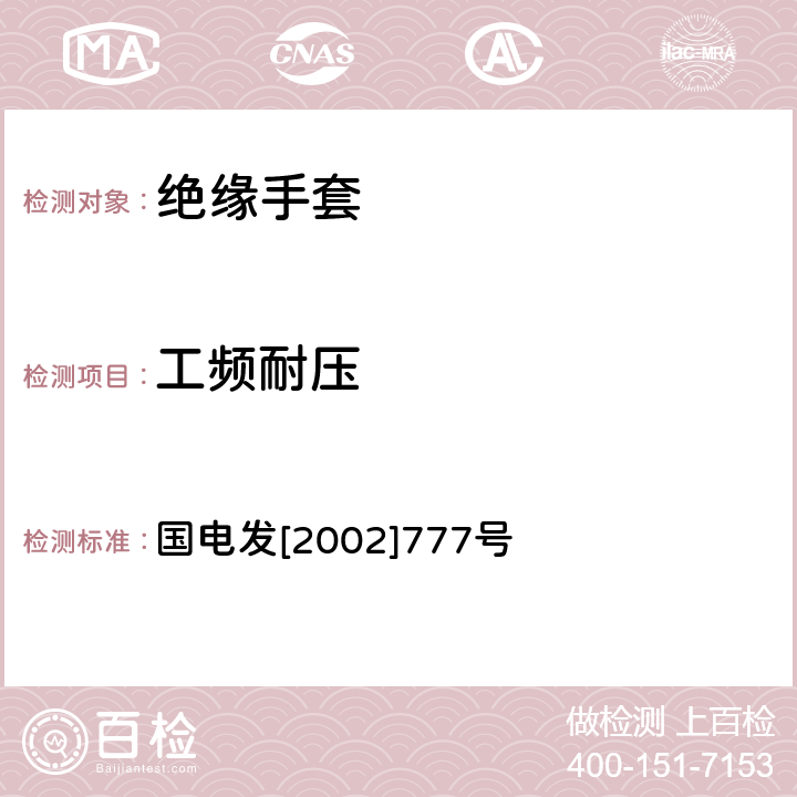 工频耐压 电力安全工器具预防性试验规程 国电发[2002]777号 13.2.1