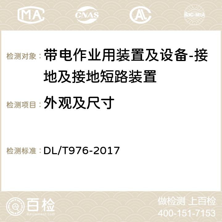 外观及尺寸 带电作业工具、装置和设备预防性试验规程 DL/T976-2017 9.3.1