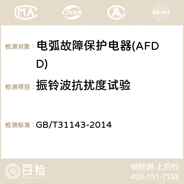 振铃波抗扰度试验 GB/T 31143-2014 电弧故障保护电器(AFDD)的一般要求