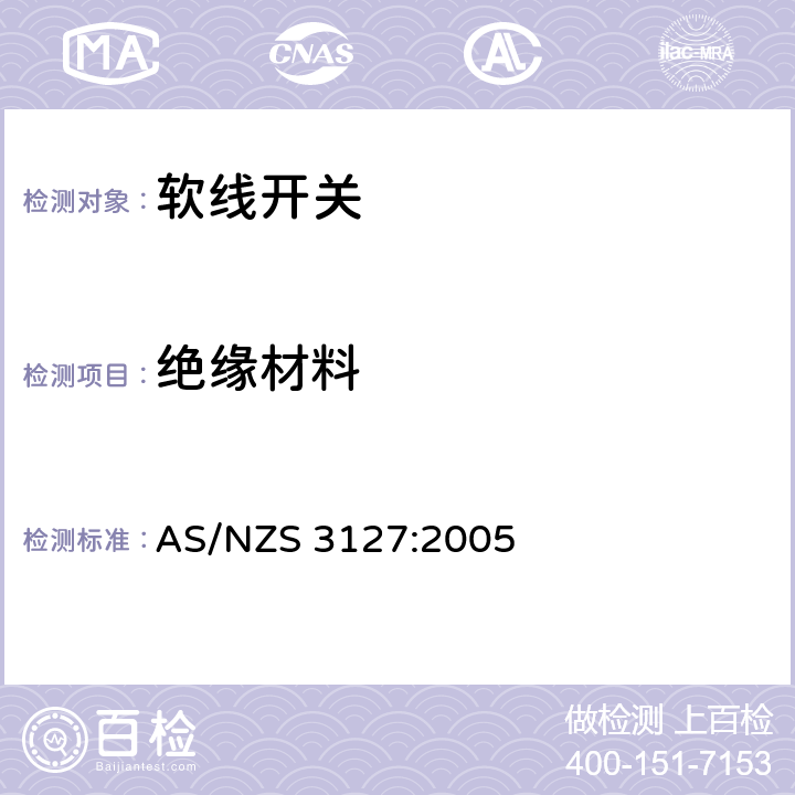 绝缘材料 认可和试验规范-软线开关 AS/NZS 3127:2005 6