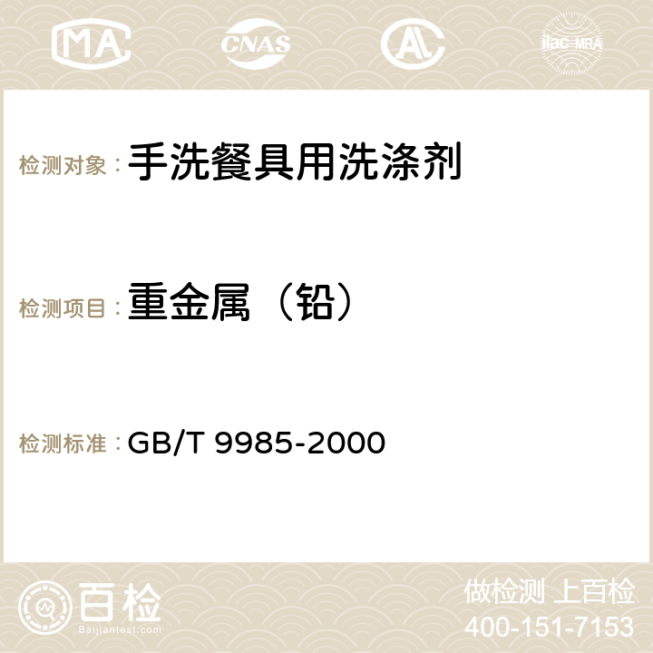 重金属（铅） 手洗餐具用洗涤剂 GB/T 9985-2000 4.10
