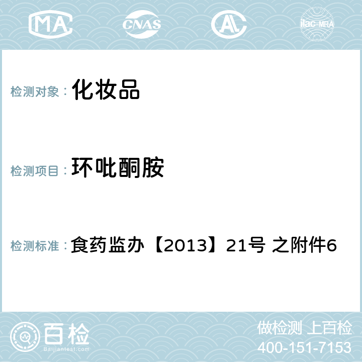 环吡酮胺 化妆品中灰黄霉素等9种抗真菌类禁用物质的检测方法 食药监办【2013】21号 之附件6