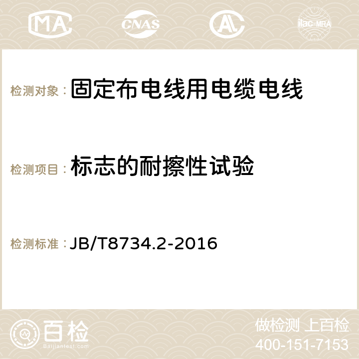 标志的耐擦性试验 额定电压450/750V及以下聚氯乙烯绝缘电缆电线和软线 第2部分:固定布线用电缆电线 JB/T8734.2-2016 表8