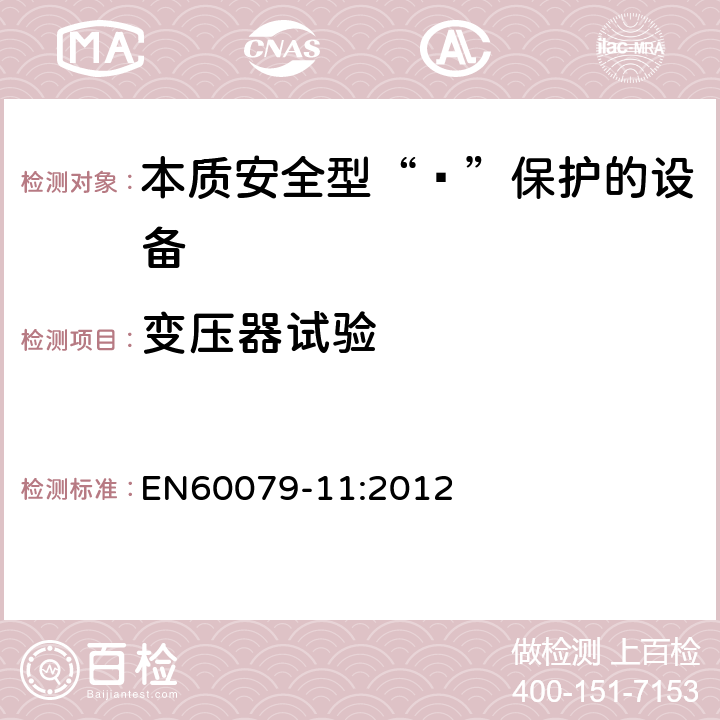 变压器试验 爆炸性环境 第11部分：由本质安全型“ī”保护的设备 EN60079-11:2012 10.10