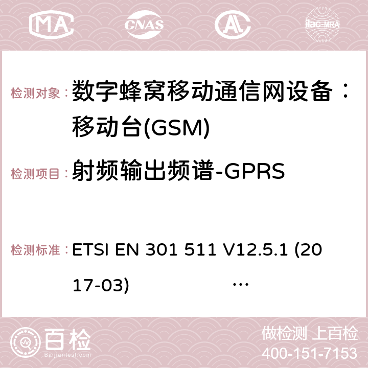 射频输出频谱-GPRS 3GPP TS51.010-1 V13.5.0 ETSI EN 301 511 V12.5.1 2017-03 3GPP TS 51 010-1 V13.11.0 1） 全球移动通信系（GSM）； 移动站（MS）设备；涵盖了指令2014 / 53 / EU 3.2条款下基本要求的协调标准 EN301 511 V 12.5.12） 数字蜂窝通信系统（第一阶段+）（GSM）；移动台（MS）一致性规范；第一部分：一致性规范 3GPP TS51.010-1 V13.5.0 ETSI EN 301 511 V12.5.1 (2017-03) 3GPP TS 51 010-1 V13.11.0 (2020-1) 4.2.11 (13.16.3)