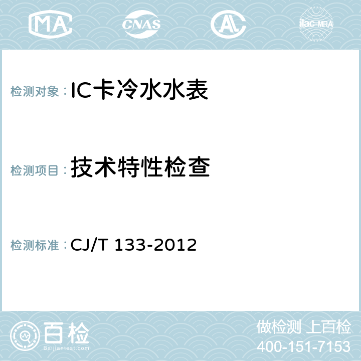 技术特性检查 IC卡冷水水表 CJ/T 133-2012 7.3