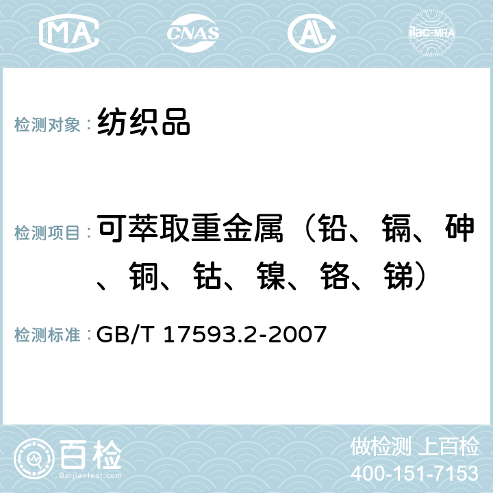 可萃取重金属（铅、镉、砷、铜、钴、镍、铬、锑） 纺织品 重金属的测定 第2部分：电感耦合等离子体原子发射光谱法 GB/T 17593.2-2007