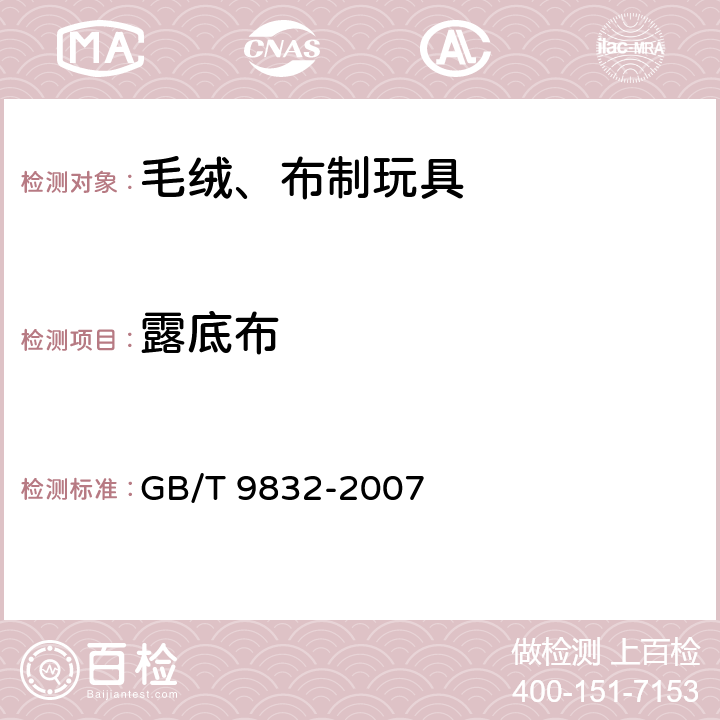 露底布 毛绒、布制玩具 GB/T 9832-2007 4.8
