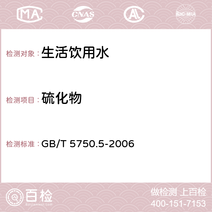 硫化物 生活飲用水標準檢驗方法 無機非金屬指標 GB/T 5750.5-2006 6.1