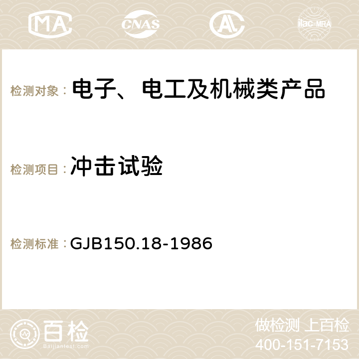 沖擊試驗 軍用設備環境試驗方法 沖擊試驗 GJB150.18-1986