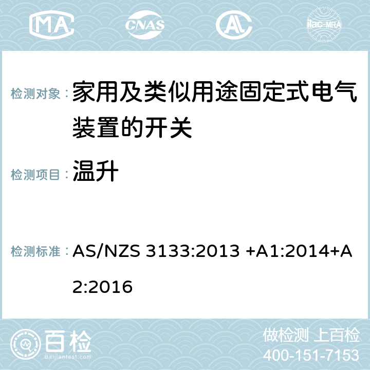 温升 空气断路开关的特殊要求 AS/NZS 3133:2013 +A1:2014+A2:2016 17