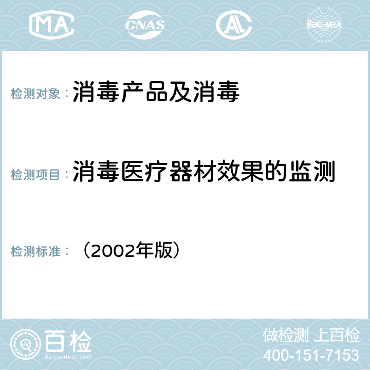 消毒医疗器材效果的监测 《消毒技术规范》 卫生部 （2002年版） 3.17.12