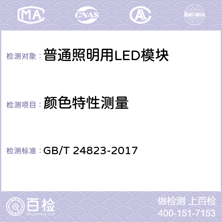 颜色特性测量 普通照明用LED模块 性能要求 GB/T 24823-2017 9