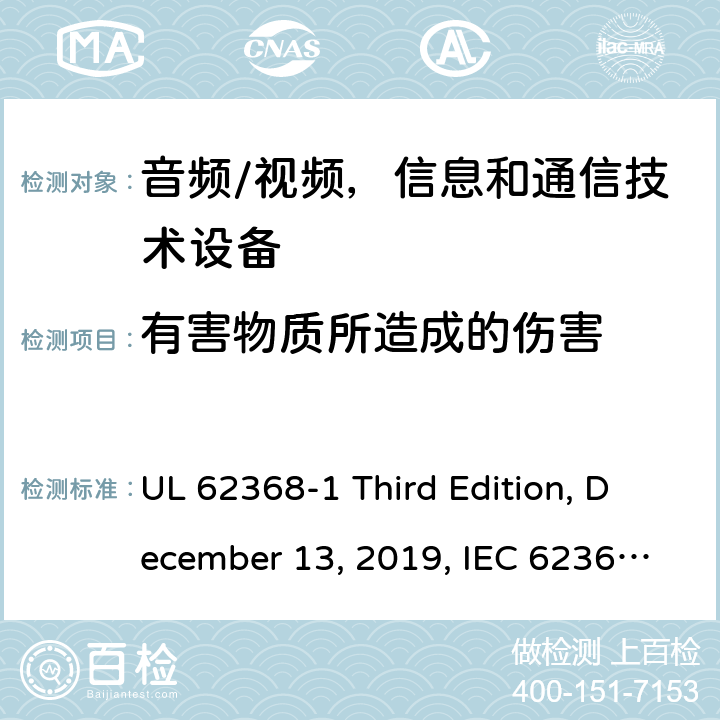 有害物质所造成的伤害 音频/视频，信息和通信技术设备 - 1部分：安全要求 UL 62368-1 Third Edition, December 13, 2019, IEC 62368-1:2018, EN IEC 62368-1:2020+A11:2020 7