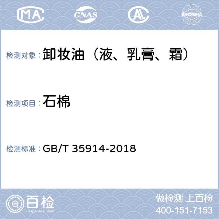 石棉 卸妆油（液、乳膏、霜） GB/T 35914-2018 6.3（《化妆品安全技术规范》（2015年版） 第四章 2.27）