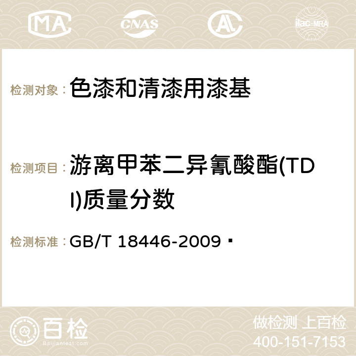 游离甲苯二异氰酸酯(TDI)质量分数 GB/T 18446-2009 色漆和清漆用漆基 异氰酸酯树脂中二异氰酸酯单体的测定