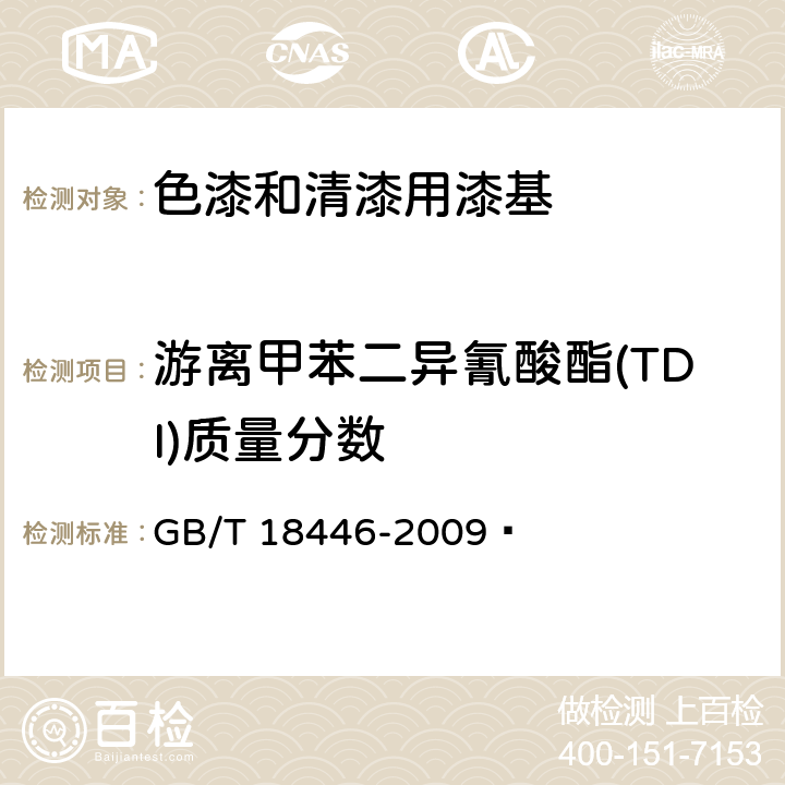 游离甲苯二异氰酸酯(TDI)质量分数 色漆和清漆用漆基 异氰酸酯树脂中二异氰酸酯单体的测定 GB/T 18446-2009 