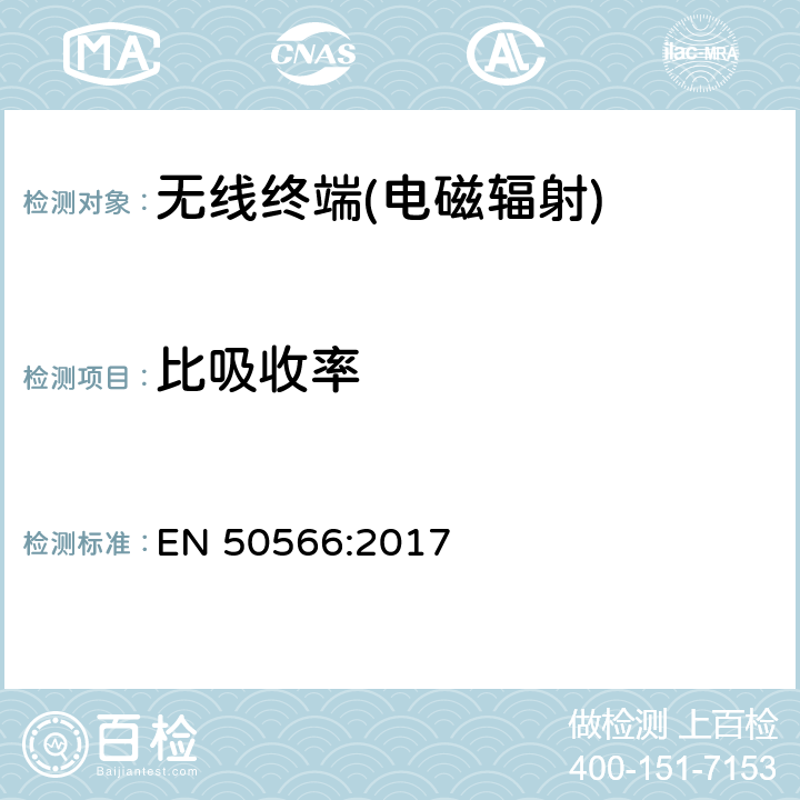 比吸收率 《符合手持和身体安装无线通信设备使用频率的射频场(30 MHz - 6 GHz) 产品标准》 EN 50566:2017 6