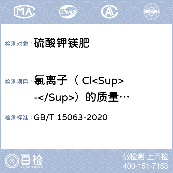 氯离子（ Cl<Sup>-</Sup>）的质量分数 复合肥料 GB/T 15063-2020