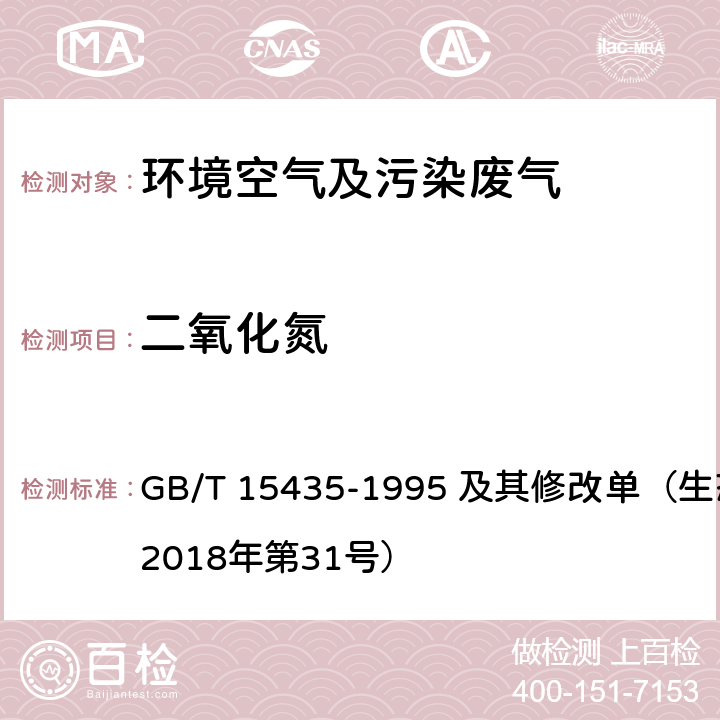 二氧化氮 环境空气 二氧化氮的测定 Saltzman法 GB/T 15435-1995 及其修改单（生态环境部2018年第31号）