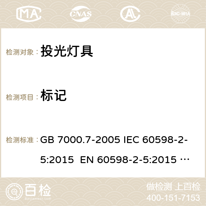 标记 灯具：投光灯具安全要求 GB 7000.7-2005 IEC 60598-2-5:2015 EN 60598-2-5:2015 AS/NZS 60598.2.5:2002 AS/NZS 60598.2.5:2018 5