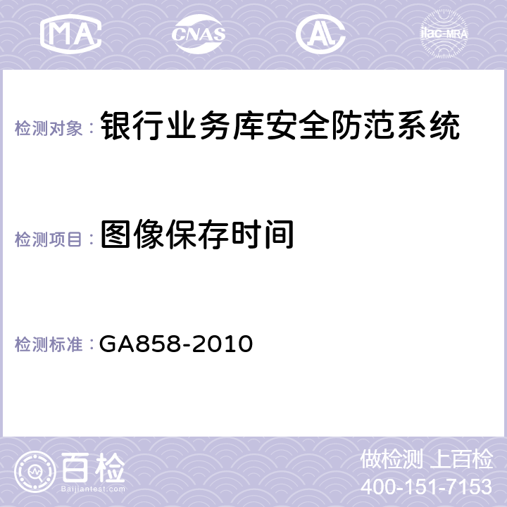 图像保存
时间 《银行业务库安全防范的要求》 GA858-2010 5.3.3.11