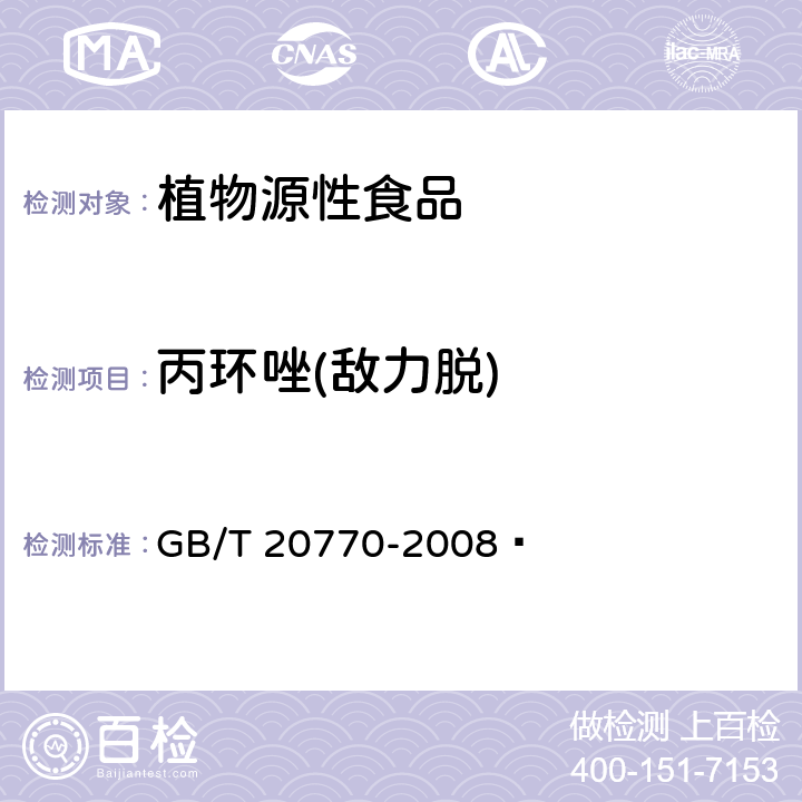 丙环唑(敌力脱) 粮谷中486种农药及相关化学品残留量的测定 液相色谱-串联质谱法  GB/T 20770-2008 