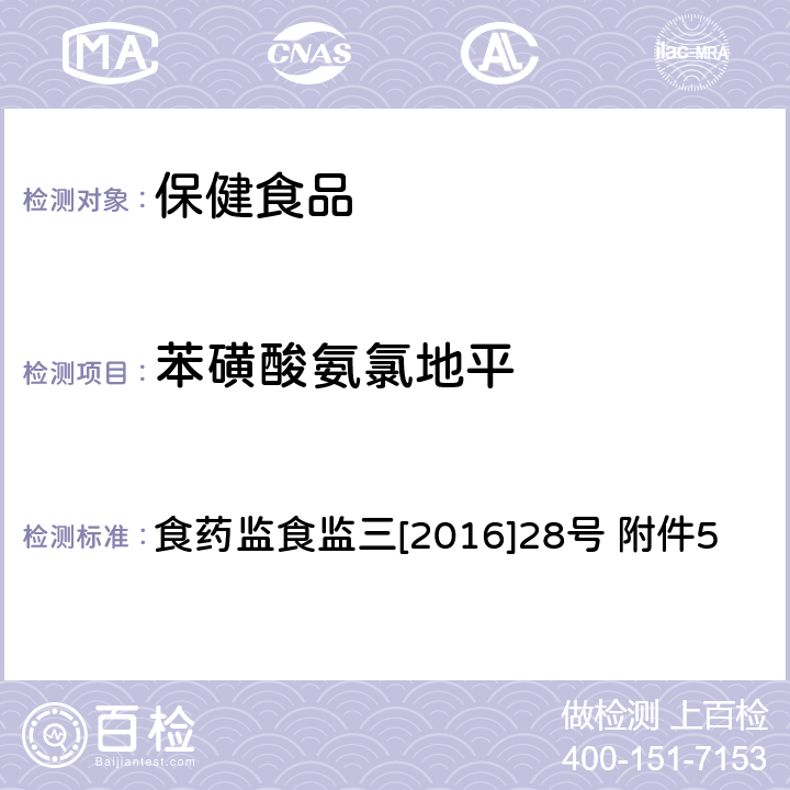 苯磺酸氨氯地平 保健食品中非法添加苯磺酸氨氯地平检验方法 食药监食监三[2016]28号 附件5