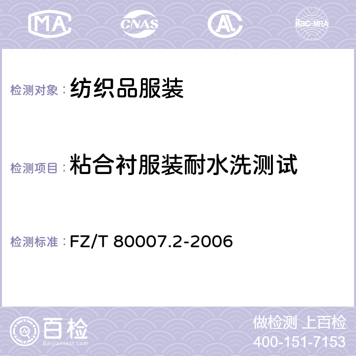 粘合衬服装耐水洗测试 FZ/T 80007.2-2006 使用粘合衬服装耐水洗测试方法