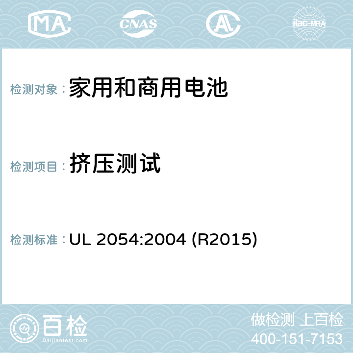挤压测试 家用和商用电池标准 UL 2054:2004 (R2015) 14