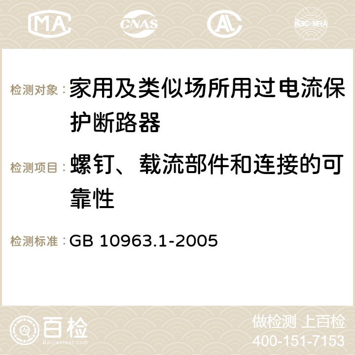 螺钉、载流部件和连接的可靠性 电气附件-家用及类似场所用过电流保护断路器 第1部分：用于交流的断路器 GB 10963.1-2005 9.4