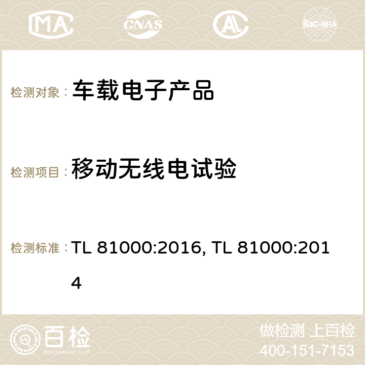 移动无线电试验 TL 81000:2016, TL 81000:2014 (大众)汽车电子零部件电磁兼容  条款 3.2.5