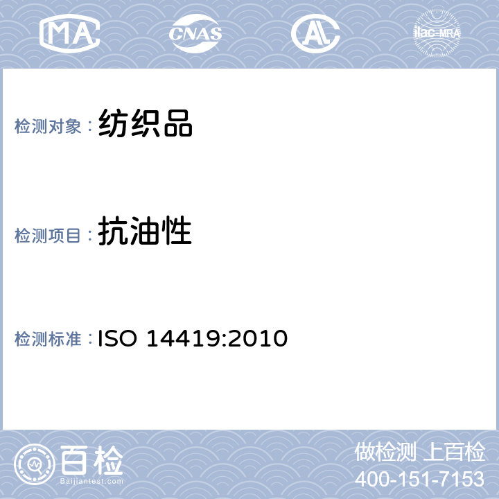 抗油性 纺织品--拒油性--抗碳氢化合物试验 ISO 14419:2010