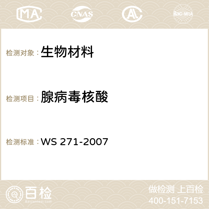 腺病毒核酸 《感染性腹泻诊断标准》 WS 271-2007 附录B8