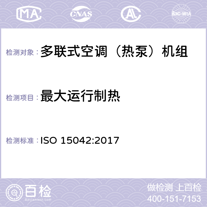 最大运行制热 多联机分机空调和风热泵系统性能测试及标定方法 ISO 15042:2017 7.2