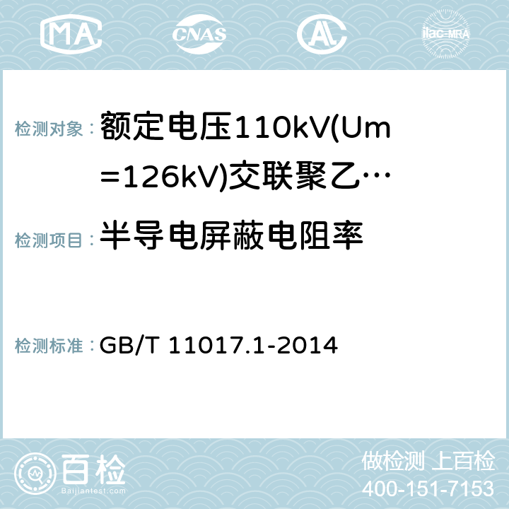 半导电屏蔽电阻率 《额定电压110kV(Um=126kV)交联聚乙烯绝缘电力电缆及其附件 第1部分:试验方法和要求》 GB/T 11017.1-2014 12.4.9,13.3.2.3k),14.4g)