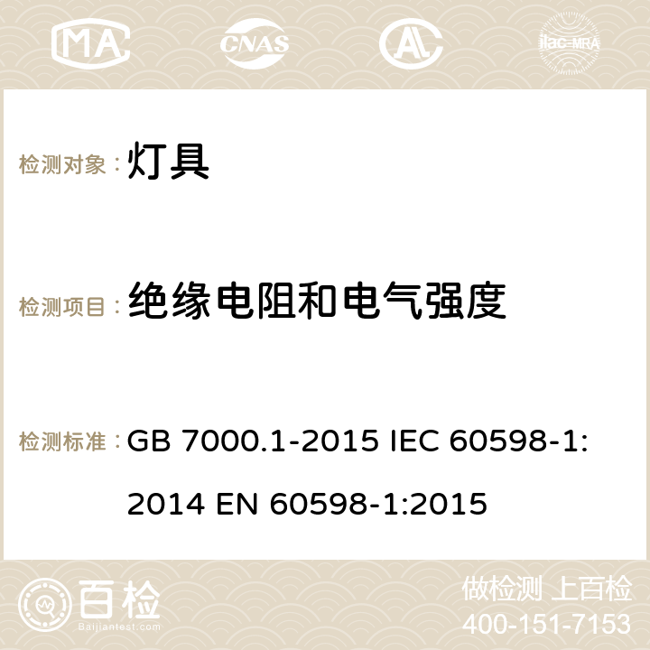 绝缘电阻和电气强度 灯具 第1部分 一般要求与试验 GB 7000.1-2015 IEC 60598-1:2014 EN 60598-1:2015 10