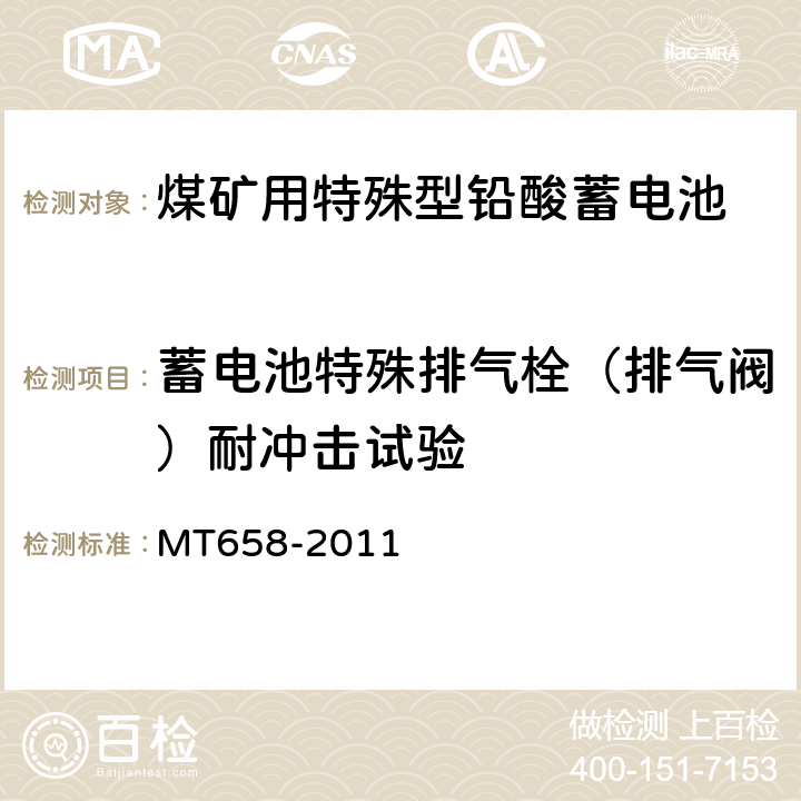 蓄电池特殊排气栓（排气阀）耐冲击试验 煤矿用特殊型铅酸蓄电池 MT658-2011 4.4.13.2、4.4.14.2