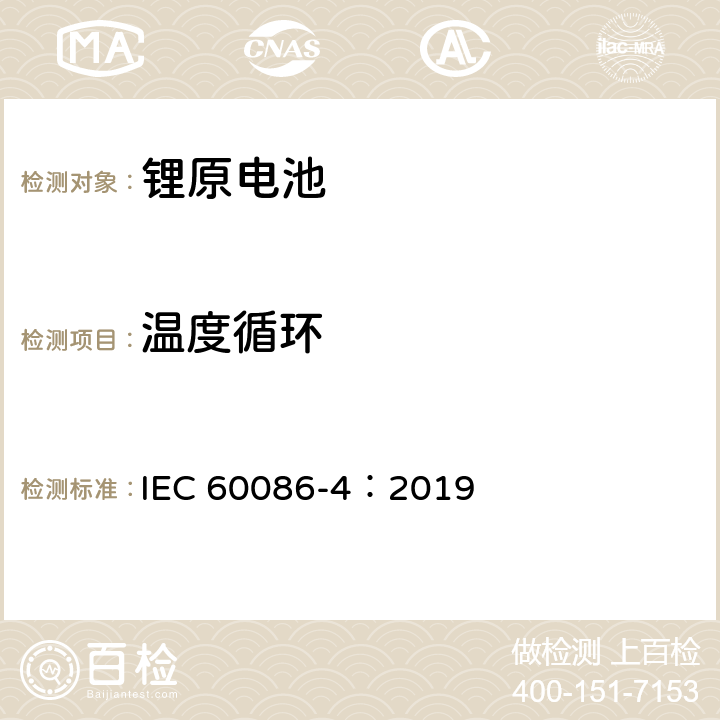 温度循环 原电池－第4部分：锂电池的安全性 IEC 60086-4：2019 6.4.2