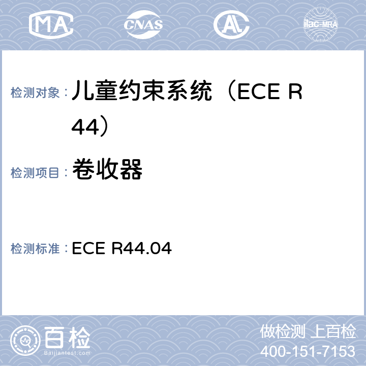 卷收器 关于批准机动车辆儿童乘员约束装置的统一规定（“儿童约束系统”） ECE R44.04 8.2.4