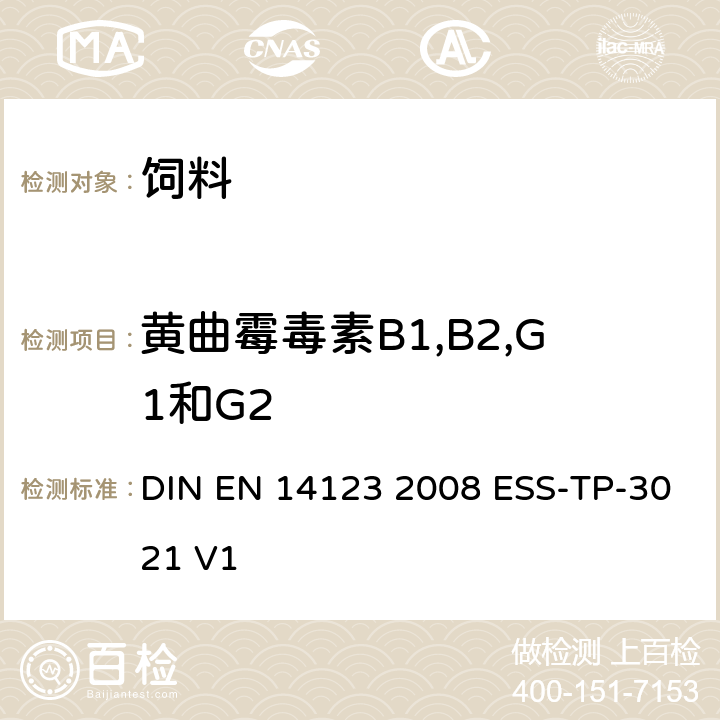 黄曲霉毒素B1,B2,G1和G2 食品中黄曲霉毒素B1,B2,G1和G2的检测 DIN EN 14123 2008 ESS-TP-3021 V1