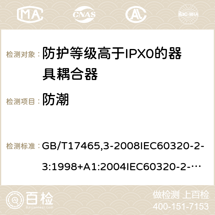 防潮 家用和類似用途器具耦合器第2部分：防護等級高于IPX0的器具耦合器 GB/T17465,3-2008IEC60320-2-3:1998+A1:2004
IEC60320-2-3:2018 14